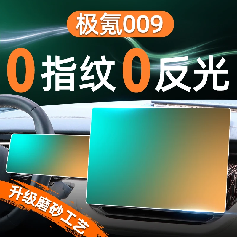 适用24款极氪009屏幕钢化膜导航中控贴膜车用品改装件内饰饰配件