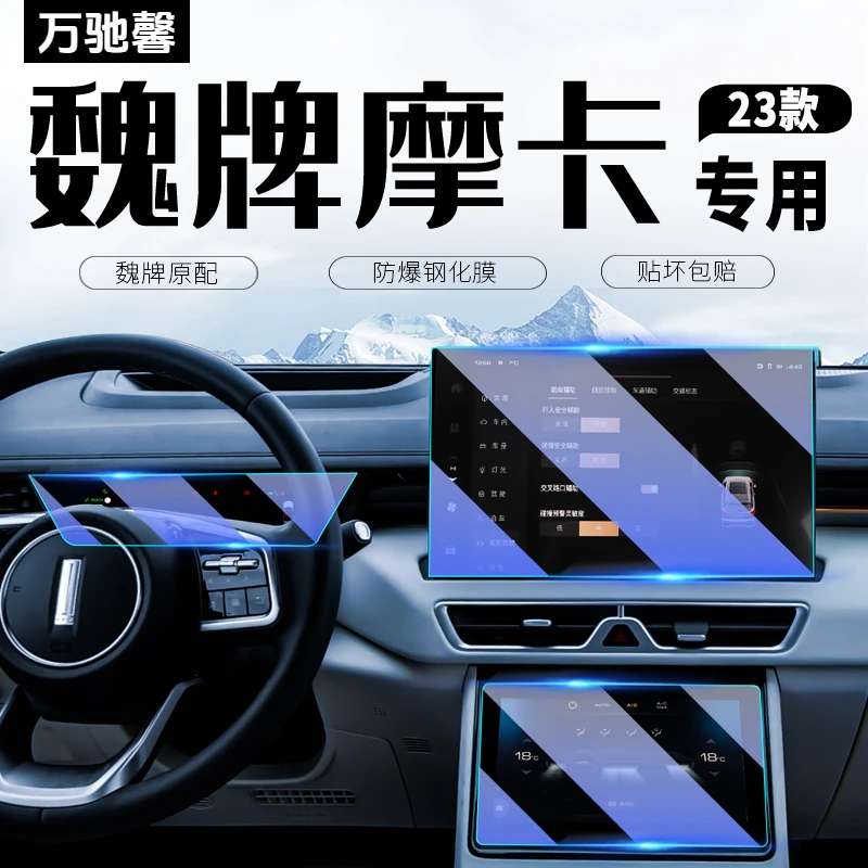 适用于魏派摩卡中控导航屏幕钢化膜仪表盘内饰保护贴膜汽车内用品