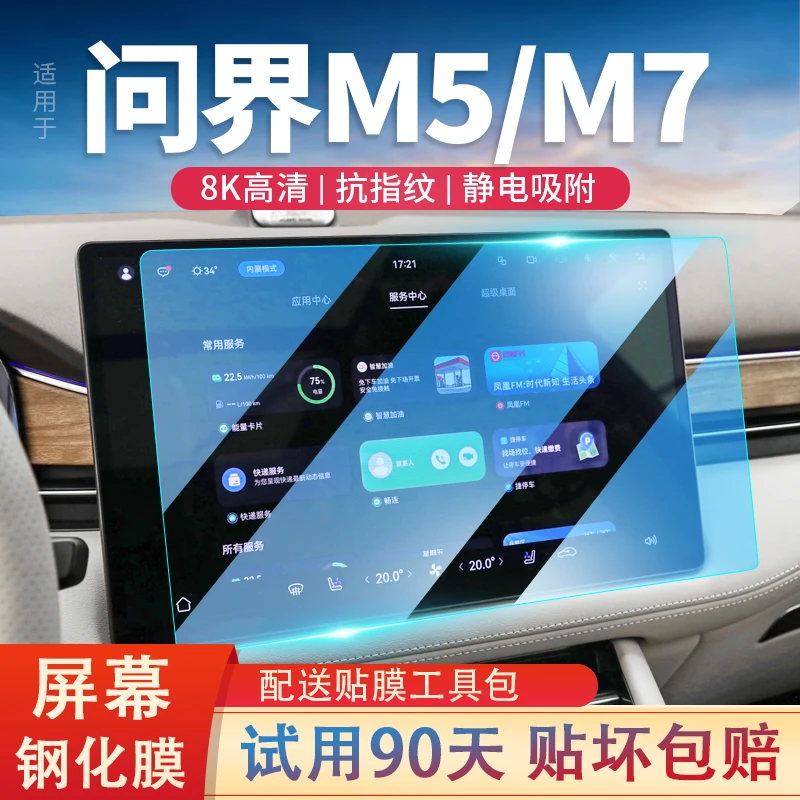 适用24款华为问界M5/M7导航屏钢化膜中控显示屏幕保护贴汽车改装