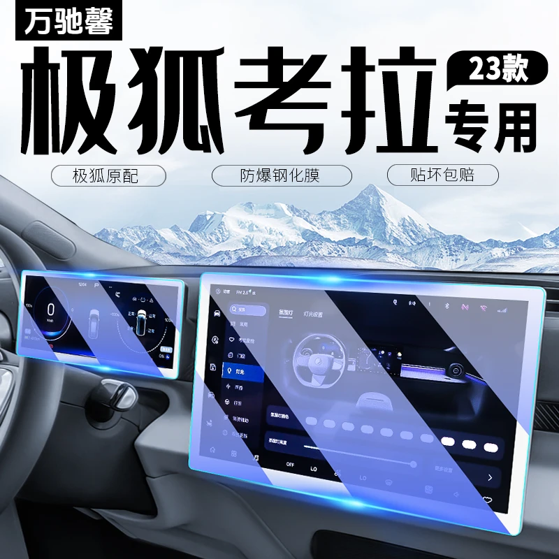 适用于极狐考拉中控导航屏幕钢化膜汽车贴膜内饰改装用品配件装饰