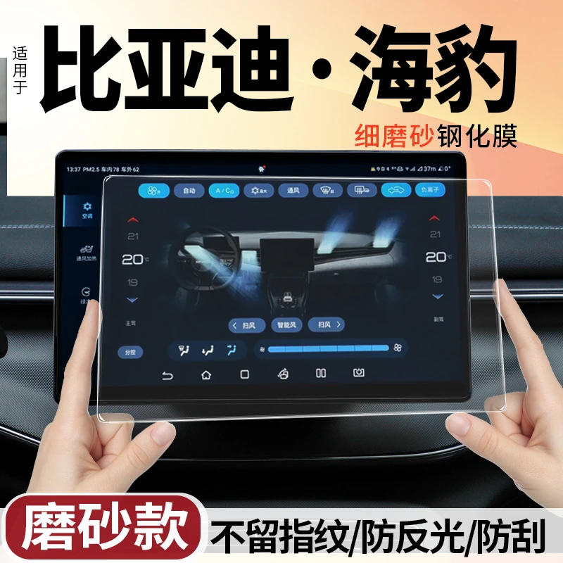 适用比亚迪海豹导航仪屏磨砂钢化膜中控显示仪屏保护贴膜改装内饰