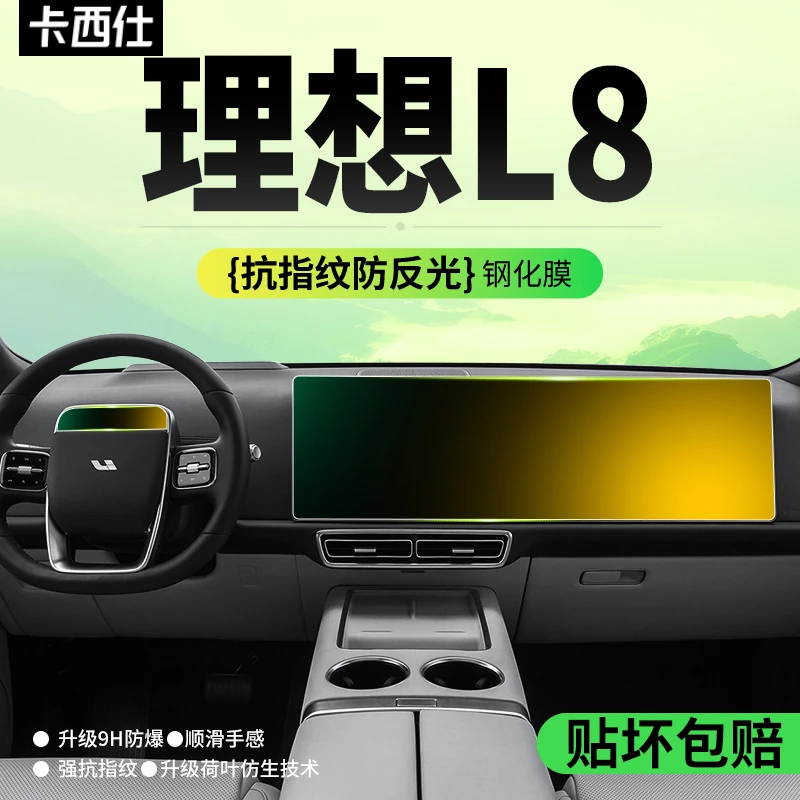 理想L8中控屏幕反光高清导航内饰显示屏保护贴膜车内用品黑科技
