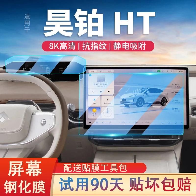 24款适用埃安昊铂HT汽车导航仪表屏幕钢化膜中控显示保护贴内饰新