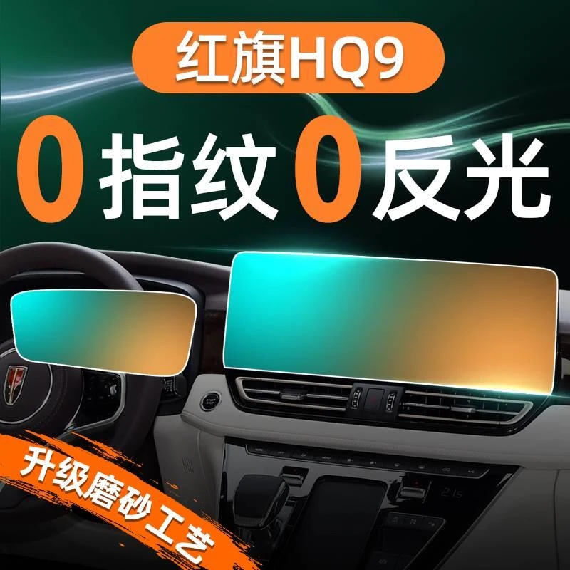24款红旗HQ9专用屏幕钢化膜导航中控贴膜内饰保护用品大全改装件