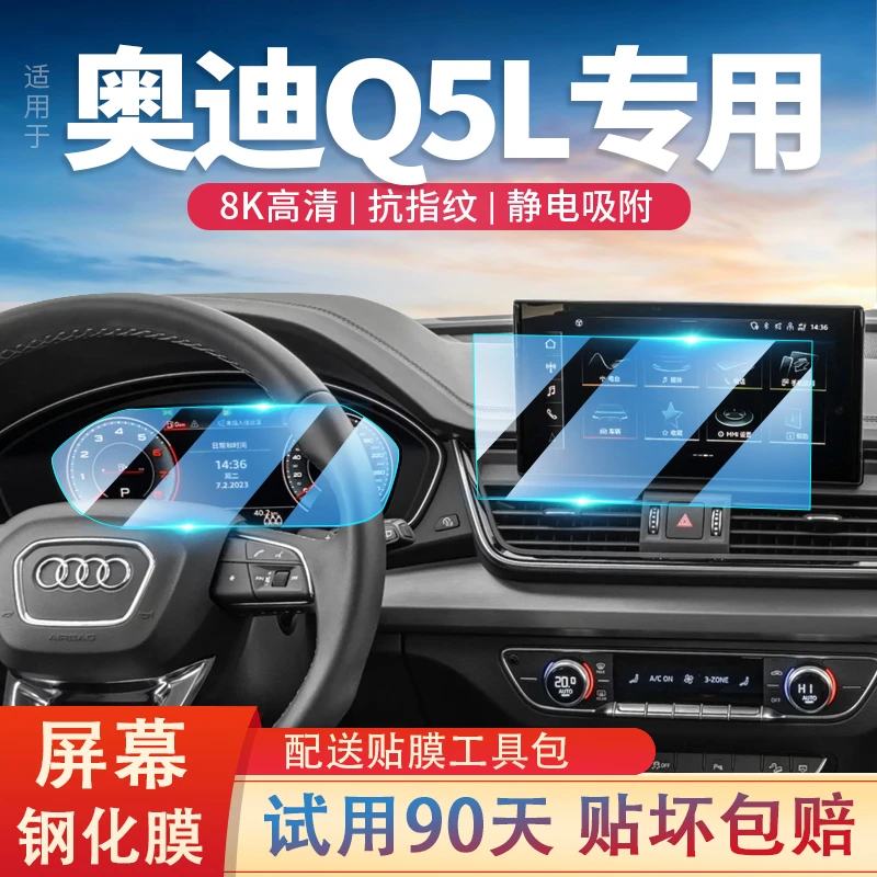 适用奥迪Q5L汽车导航仪表屏幕钢化膜中控显示保护贴膜内饰22-24款