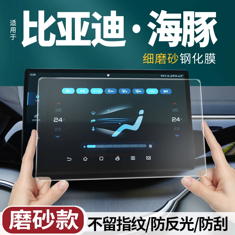 适用比亚迪海豚导航屏磨砂钢化膜中控显示仪屏幕保护贴膜汽车改装