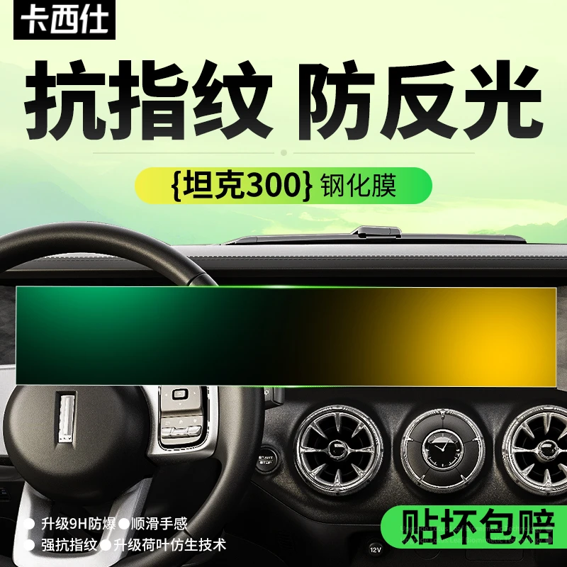 23-24款坦克300中控屏幕钢化膜导航显示屏保护贴膜内饰用品黑科技