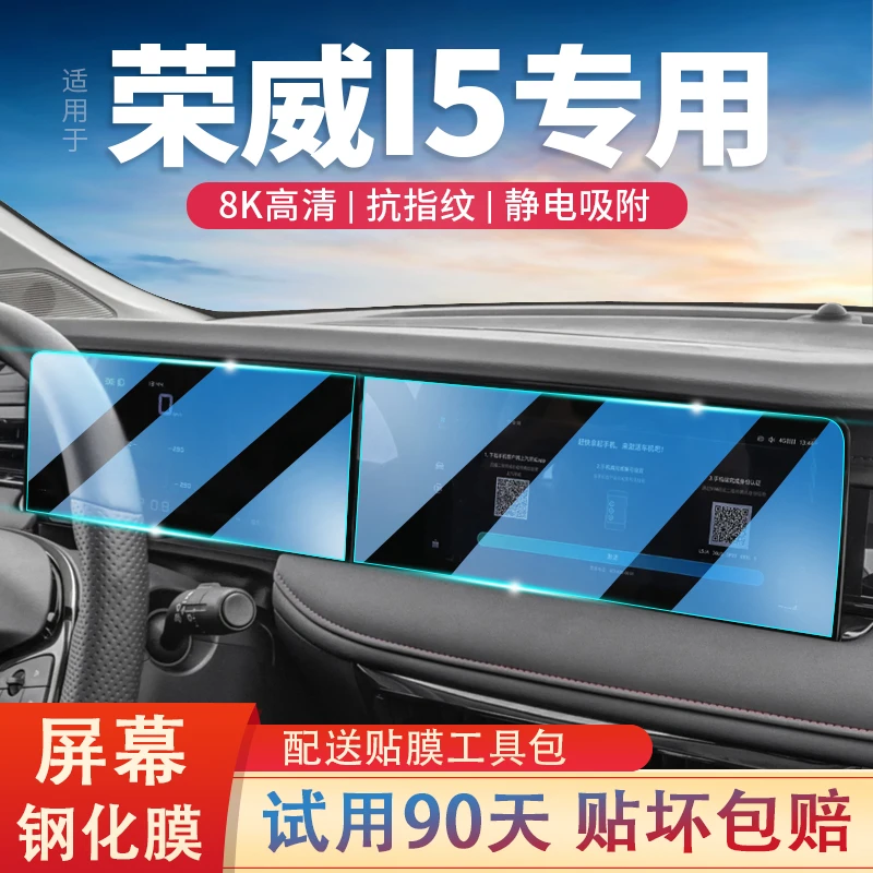 适用23款荣威I5中控显示仪表屏幕保护贴膜汽车导航屏钢化膜改装新
