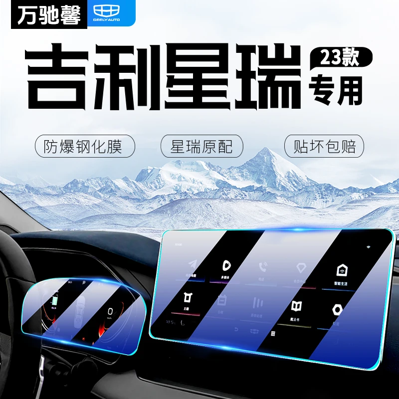 适用于2023款吉利星瑞中控导航显示屏幕钢化膜仪表贴膜汽车用品23