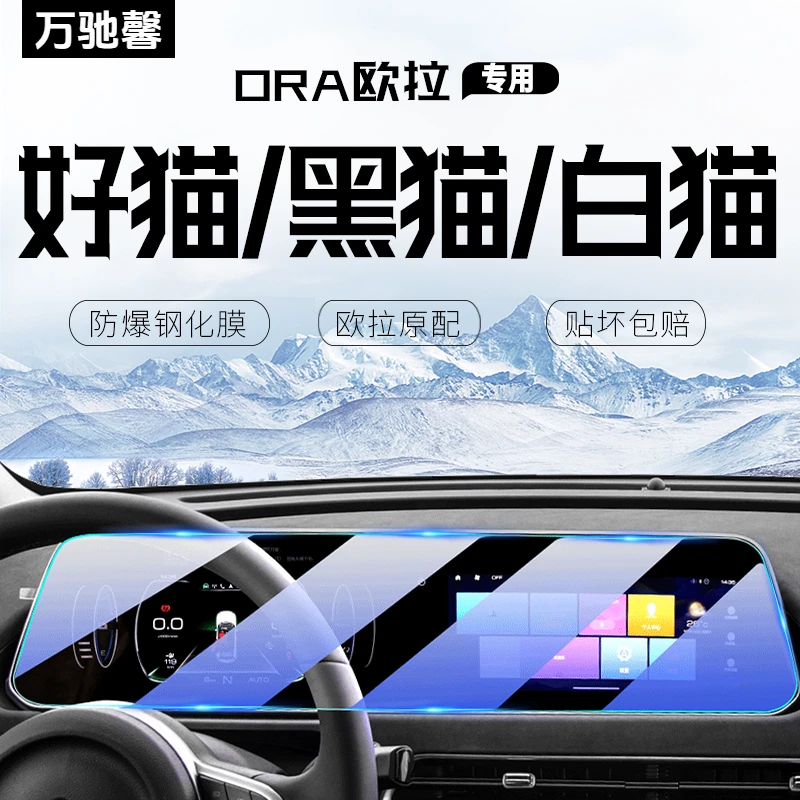 欧拉好猫显示屏幕钢化膜白猫中控仪表黑猫导航内饰汽车内用品贴膜