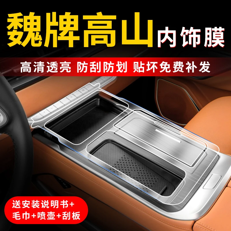 长城魏牌高山屏幕钢化膜中控改装件内饰保护贴膜魏派汽车装饰用品