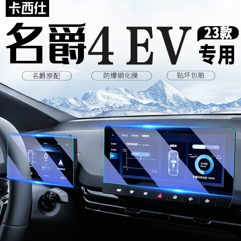 23款名爵MG4EV出海冠军版中控导航屏贴膜屏幕钢化膜木兰改装配件.