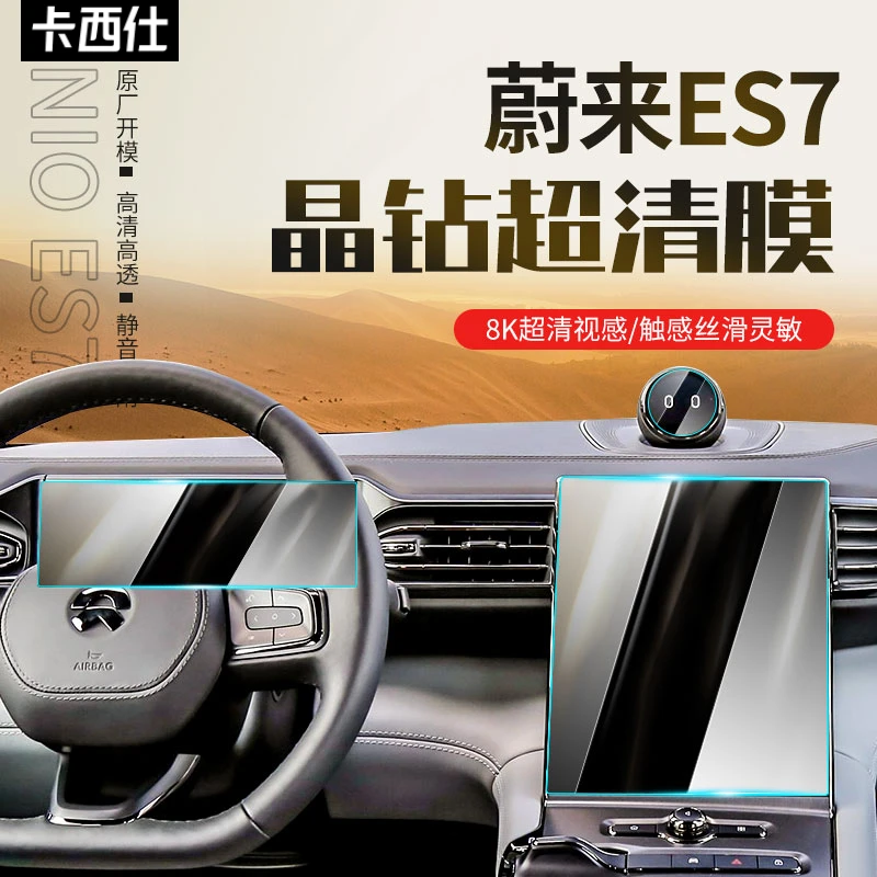 蔚来ES7中控屏幕钢化膜高清导航内饰显示屏保护贴膜车内装饰配件