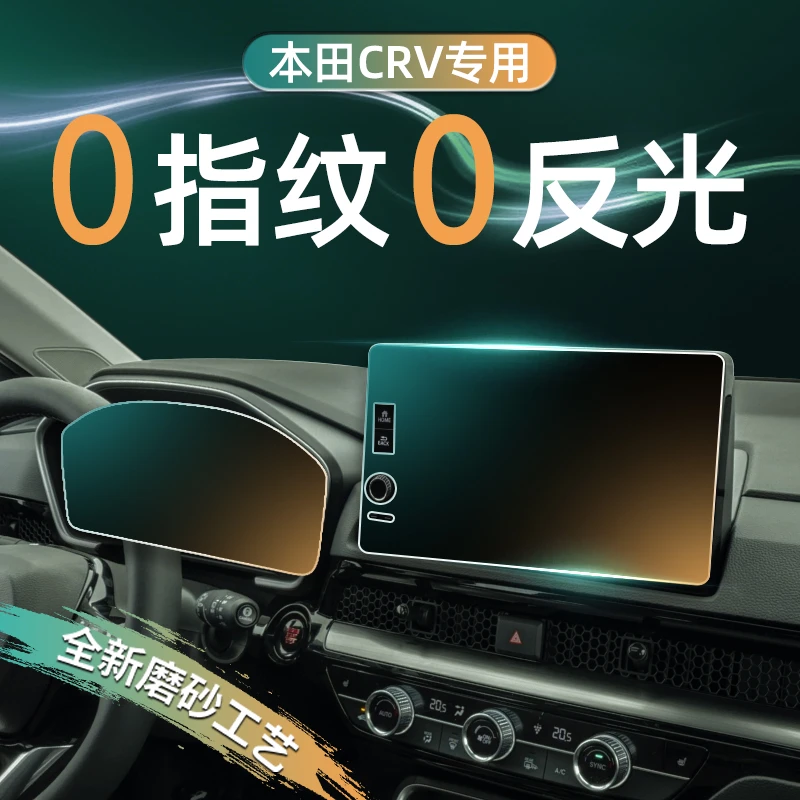23款本田CRV屏幕导航仪表盘钢化膜中控显示屏磨砂贴膜用品2023新