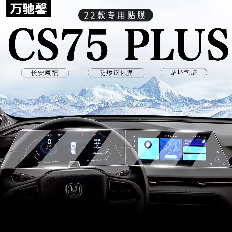 22款第二代长安CS75Plus屏幕钢化膜中控仪表盘导航贴膜汽车内用品