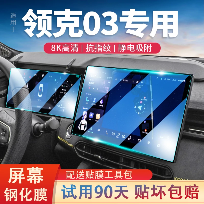 适用23款领克03导航屏钢化膜改装汽车中控显示仪表屏幕保护贴内饰