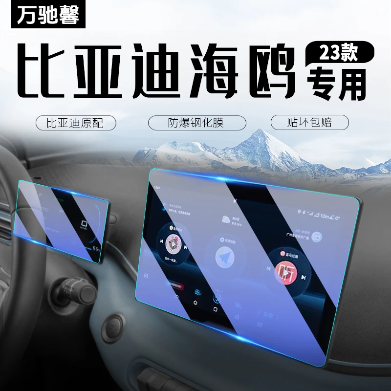 适配比亚迪海鸥专用中控显示屏幕钢化膜导航贴膜汽车内饰改装用品