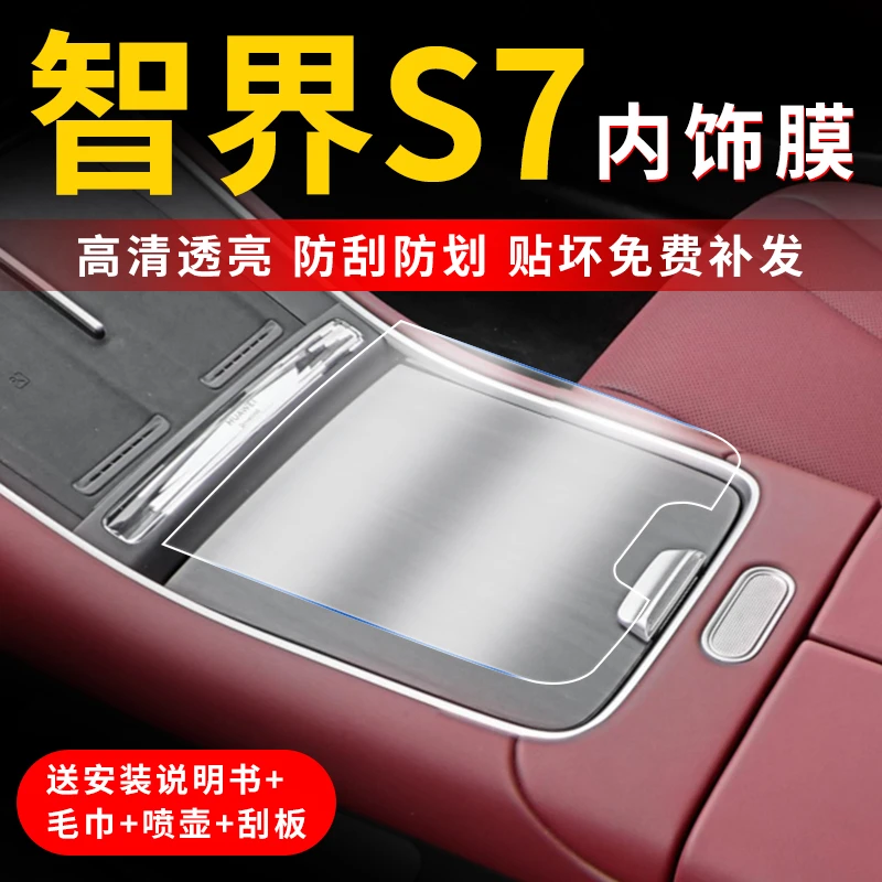 华为智界S7屏幕钢化膜中控改装配件内饰保护贴膜汽车车内装饰用品