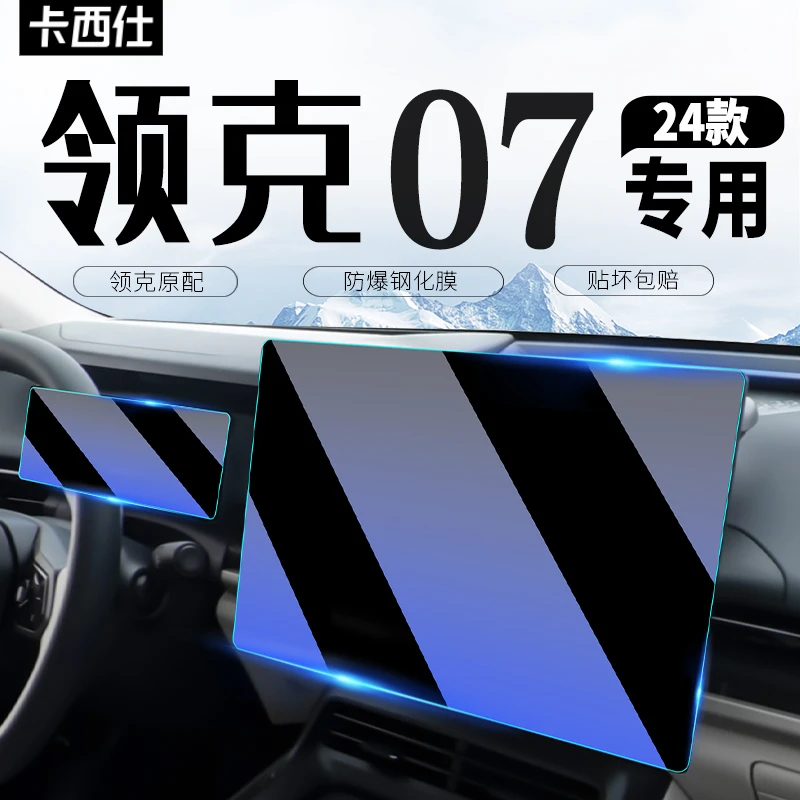 领克07EMP中控导航屏幕钢化膜汽车内饰保护贴膜装饰用品配件改装