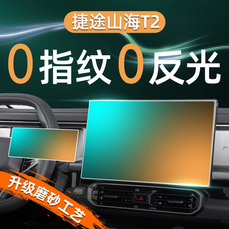 捷途山海T2屏幕钢化膜屏幕钢化膜导航中控贴膜内饰保护改装用品新