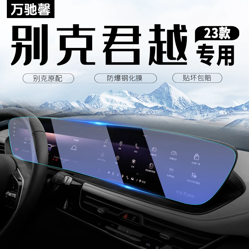 23款别克君越中控屏幕钢化膜导航仪表保护贴汽车内饰改装用品2023