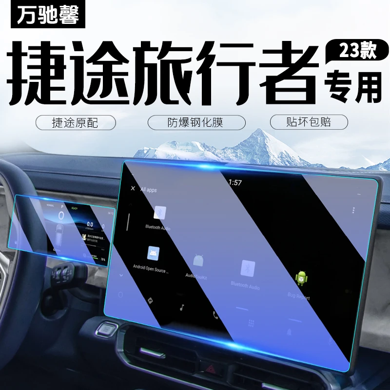 捷途旅行者中控导航屏幕钢化膜仪表保护贴膜汽车改装装饰用品配件