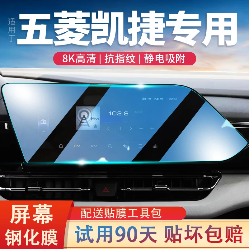 适用五菱凯捷汽车导航钢化膜改装中控车载显示屏保护贴膜内饰用品