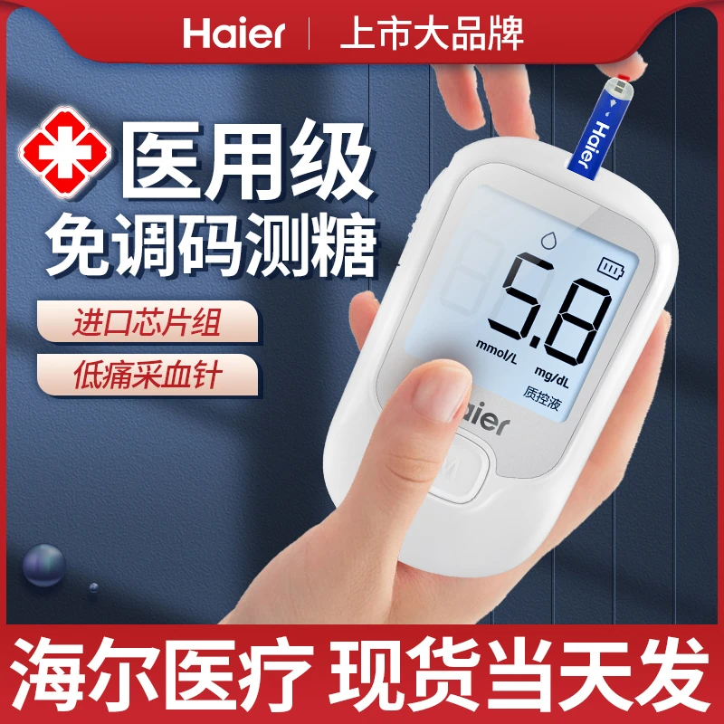 海尔血糖仪家用高精准测血糖的仪器医用糖尿病试纸试条测量测试仪