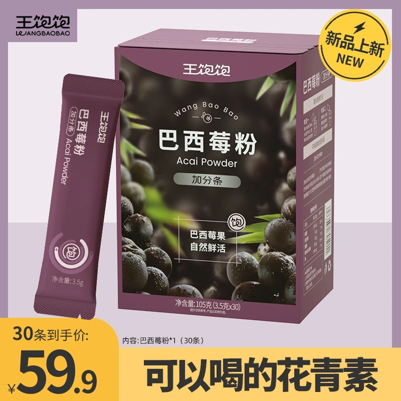 【超模同款】王饱饱巴西莓粉浓浓花青素亢自由基氧果蔬粉TZ