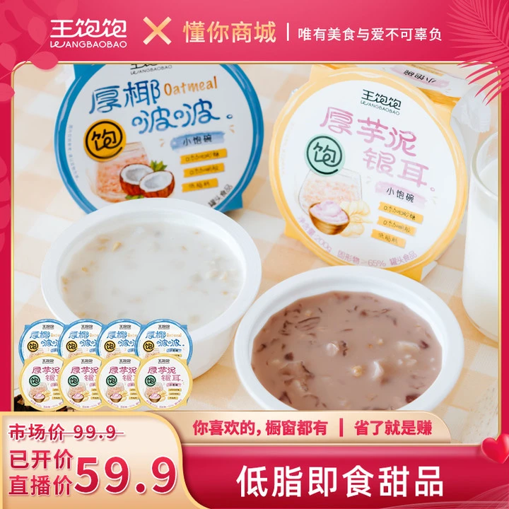 【日常价99.9】王饱饱厚椰啵啵/厚芋泥银耳低脂健康小饱碗200g*8db
