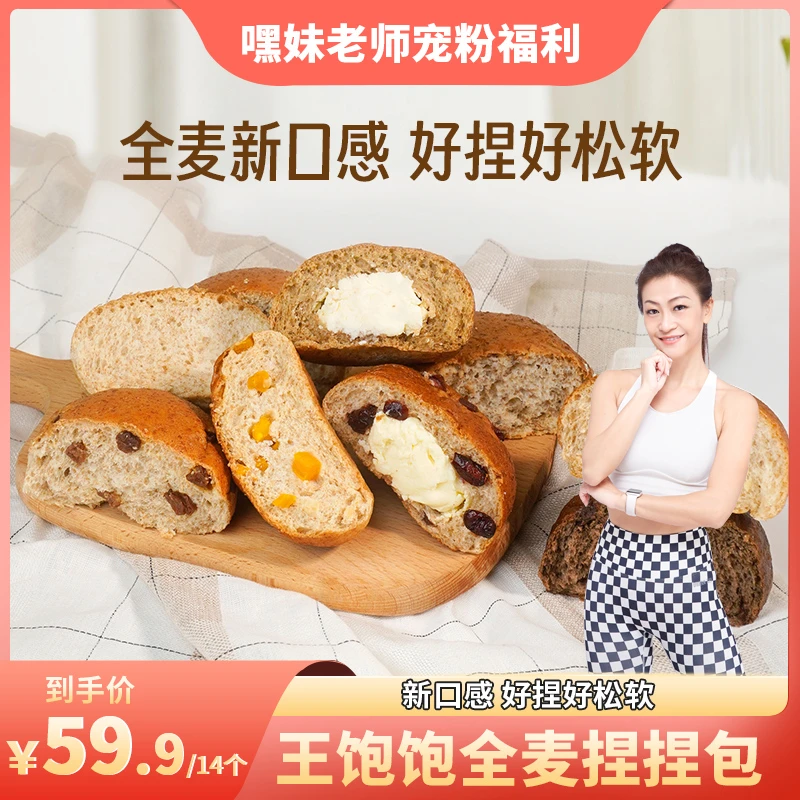 【嘿妹老师专属】王饱饱全麦捏捏包饱腹营养带馅全麦面包早餐db