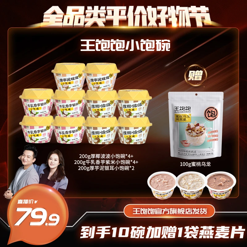 【全品类】王饱饱代餐 低脂甜品 厚椰*4/紫米*4/芋泥*2/赠燕麦*1·db