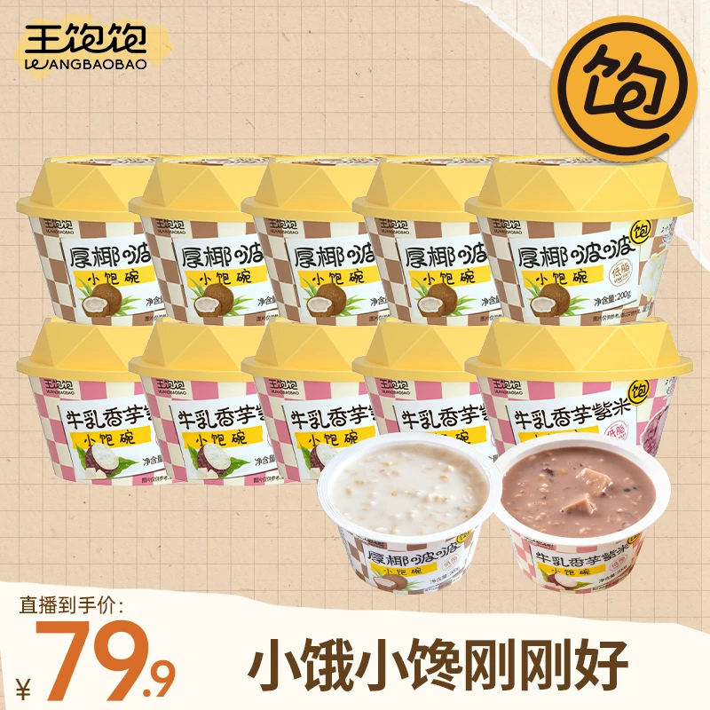 【代餐甜品】王饱饱小饱碗低脂燕麦粥10碗软糯甜品代餐冲饮即食zb