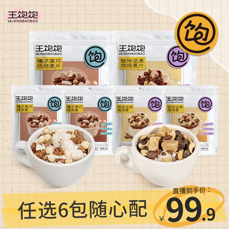 【高饱腹代餐】王饱饱烘焙膳食麦片多口味大颗坚果即食燕麦早餐b-zb