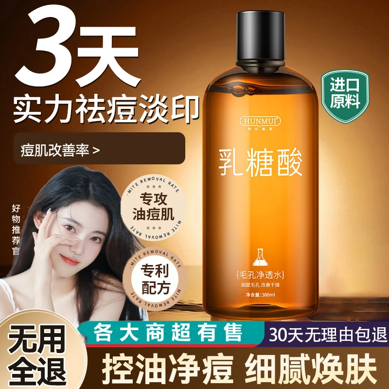 乳糖酸毛孔净化水补水保湿控油去黑头 收缩毛孔闭口 湿敷脸部温和