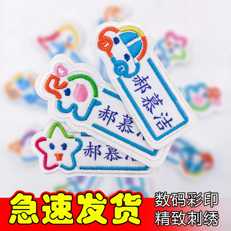 幼儿园名字贴刺绣定制名字贴可缝可烫儿童宝宝名字贴防水名字刺绣