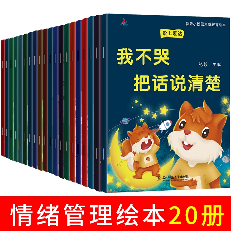 【情绪管理绘本全20册】快乐小松鼠素质教育绘本与行为 启蒙绘本