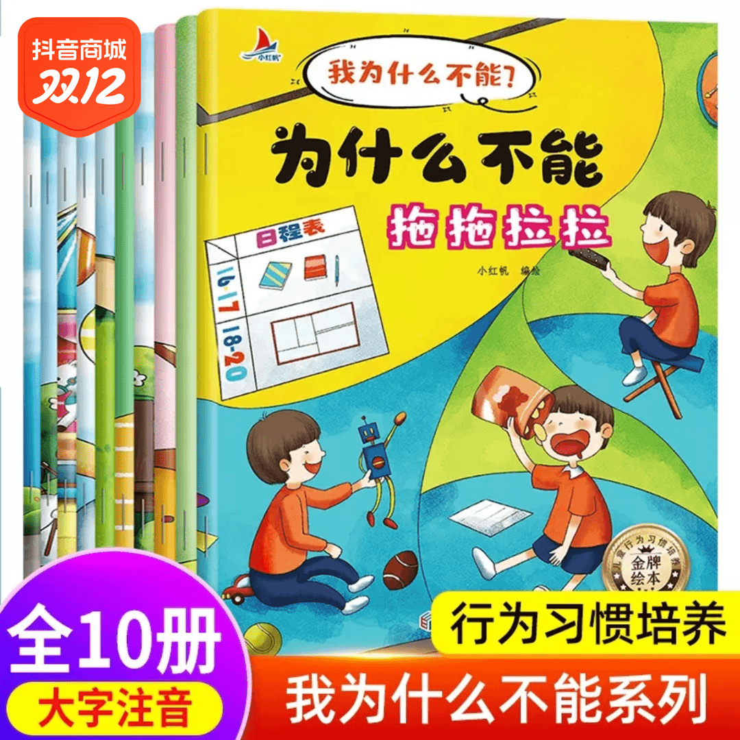 小红帆 我为什么不能系列绘本10册3-8岁儿童阅读课外书漫画书