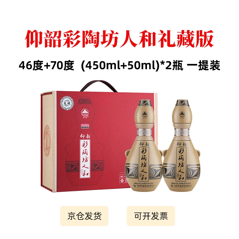 仰韶彩陶坊人和礼盒装 礼藏版 陶融香型白酒46度500ml-1提2瓶装