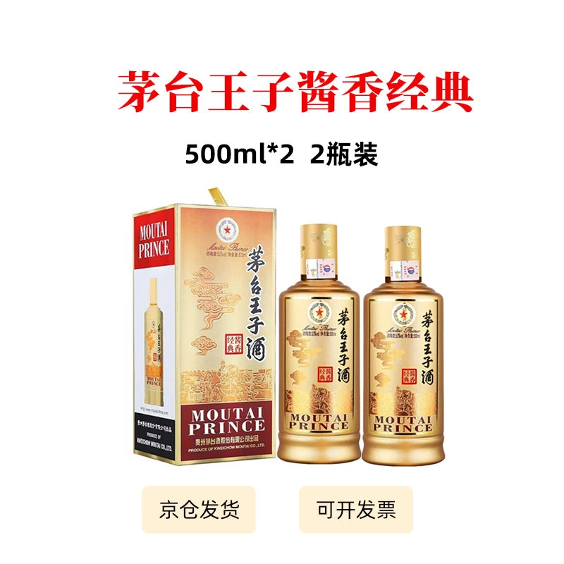 MOUTAI PRINCE;53%V/V; 500ML/茅台王子酒酱香经典53度500ml*2瓶