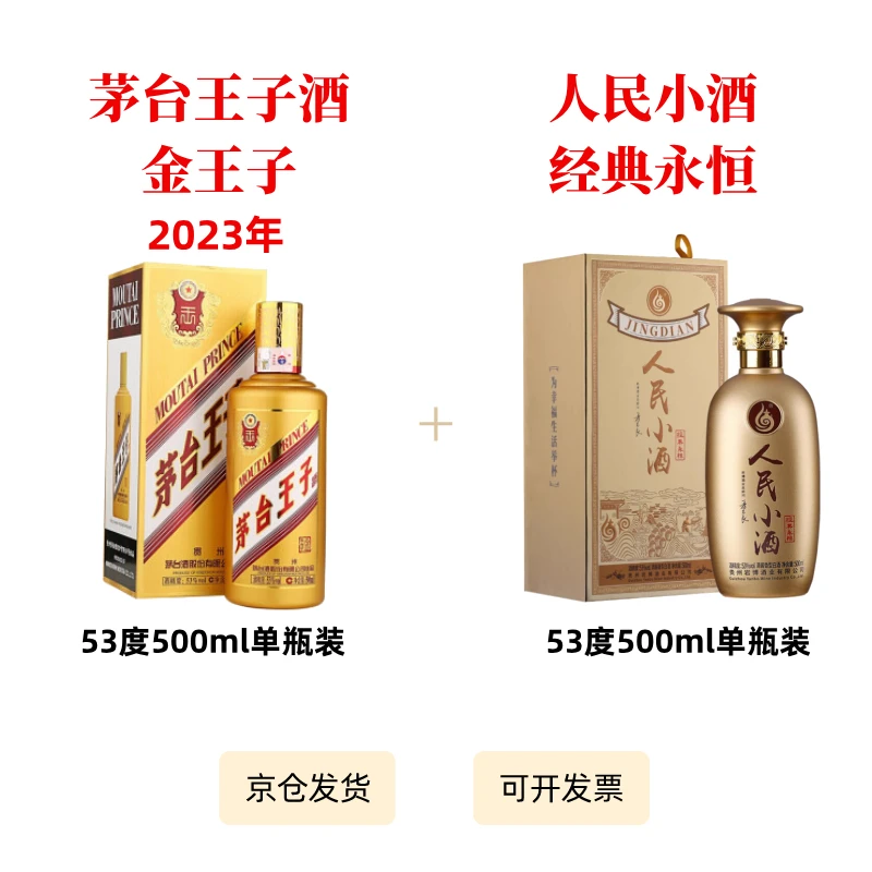 茅台王子酒 金王子+人民小酒经典永恒 各一瓶装