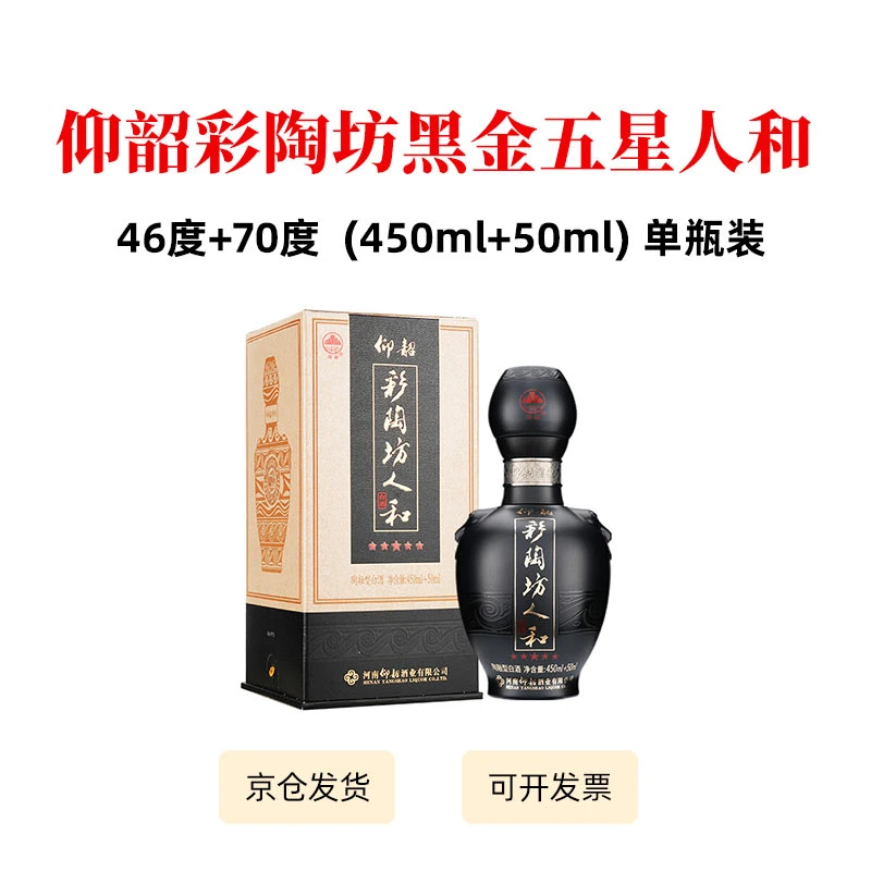 仰韶彩陶坊 【黑金五星人和】 -陶融香型白酒46+70度500ml单瓶装