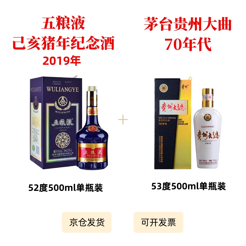贵州大曲酒(70年代）+五粮液乙亥猪年纪念  各1瓶装