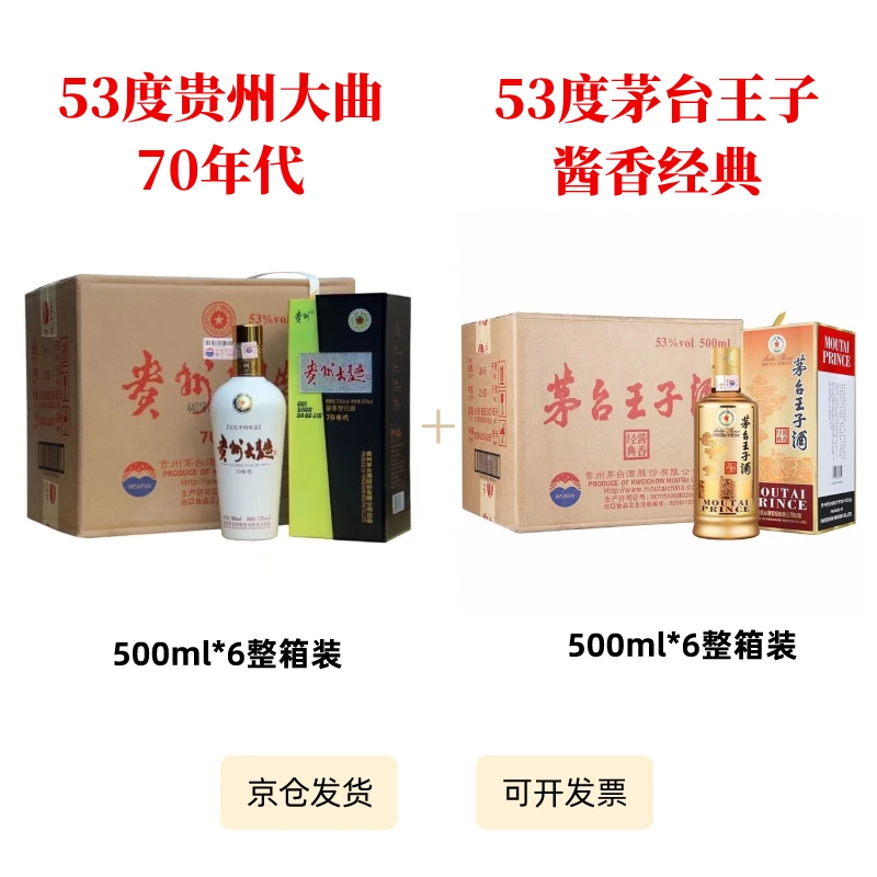 53°贵州大曲（70年代）＋ 53°茅台王子（酱香经典） 各1箱装【酒水节】