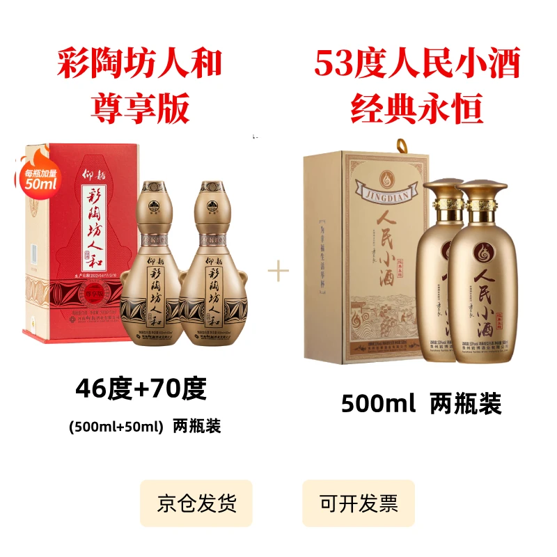 仰韶彩陶坊人和尊享版+人民小酒经典永恒 各2瓶装【酒水节】