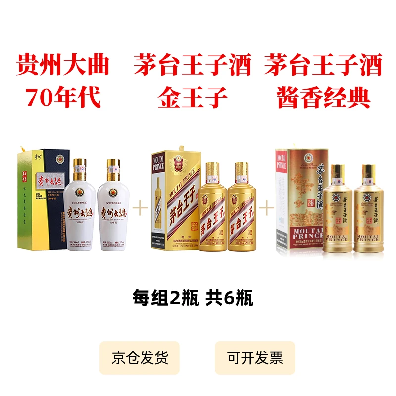 贵州大曲（70年代）＋茅台王子(金)+茅台王子（酱香经典）各2瓶装