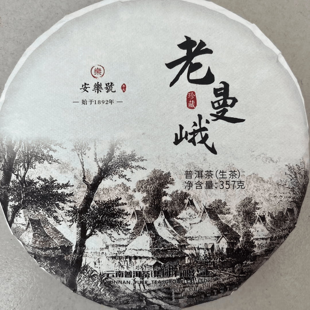 【1892安樂號】拍1发2拍2发5老曼峨普洱茶生茶357g