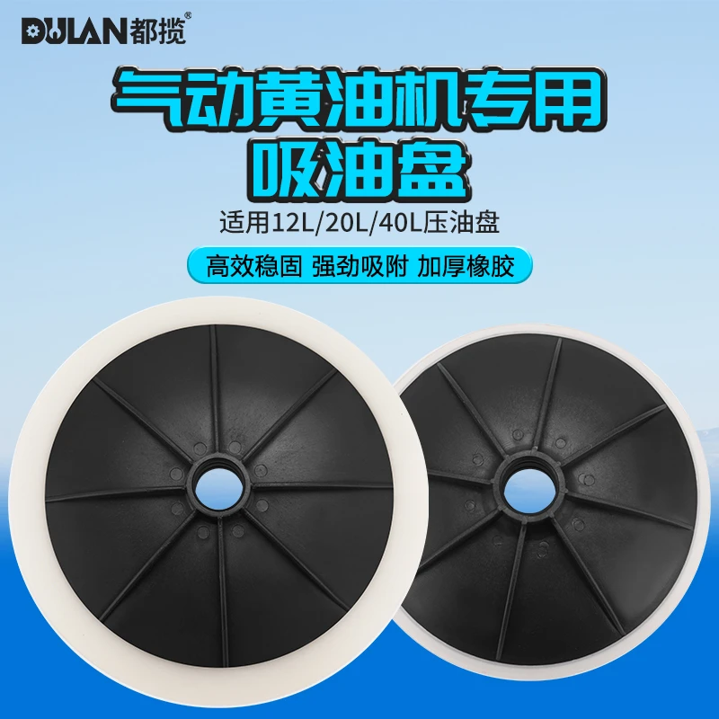 都揽气动黄油机吸油盘12升40升高压注油器配件皮碗黄油枪加厚压盘