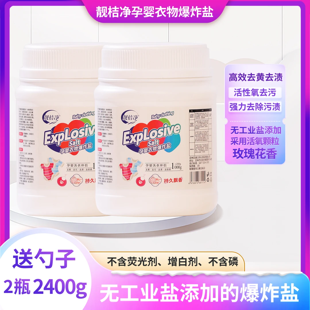【官方正品】孕婴衣物爆炸盐强力去黄去污渍玫瑰花香白衣彩衣通用