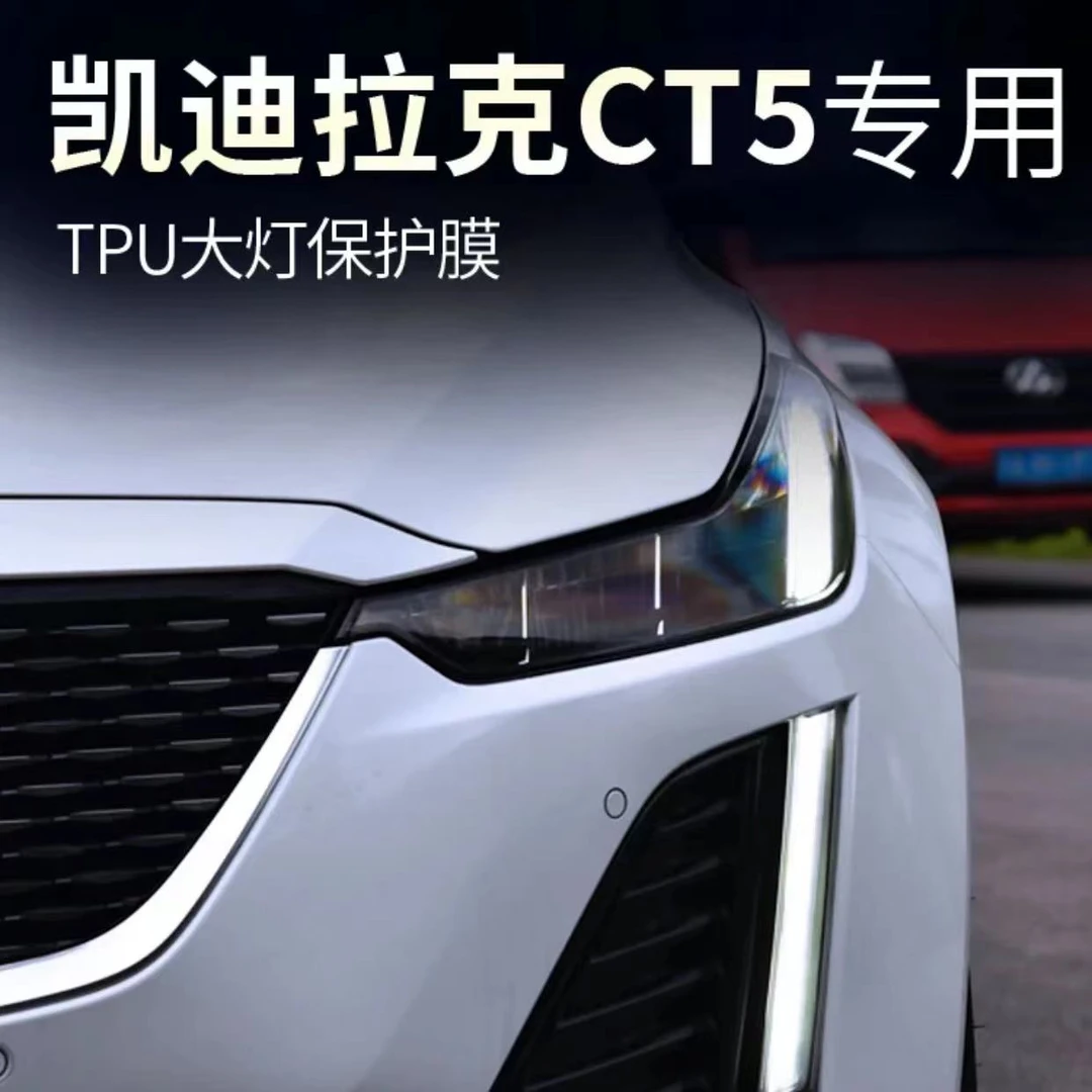 CT5熏黑大灯膜CT4大灯膜CT6光控变色大灯膜TPU熏黑尾灯膜改色专用